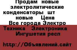 	 Продам, новые электролитические конденсаторы 4шт. 15000mF/50V (новые) › Цена ­ 800 - Все города Электро-Техника » Электроника   . Ингушетия респ.